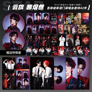 云旗郝熠然云熠吾岸彼岸澳门首场演唱会周边小卡照片海报吧唧应援