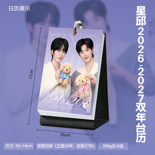 黄星邱鼎杰新图周边2026台历周历月历明星星邱日历桌面生日礼物