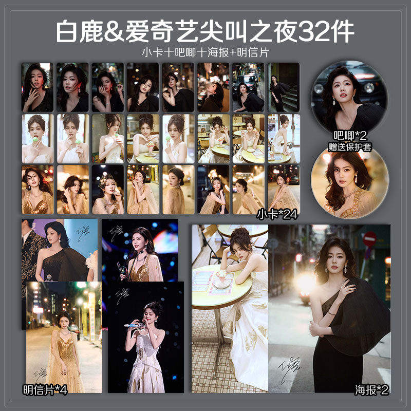 白鹿爱奇艺尖叫之夜周边高清珠光小卡照片海报吧唧自印应援全套