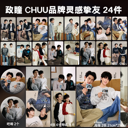 孙政吕思瞳政瞳CHUU品牌灵感挚友周边小卡照片海报吧唧礼物应援