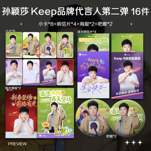 孙颖莎Keep品牌代言人第二弹周边小卡拍立得照片海报吧唧自印应援