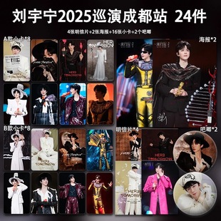 刘宇宁2026巡演成都站周边高清小卡照片海报吧唧礼物应援全套包邮