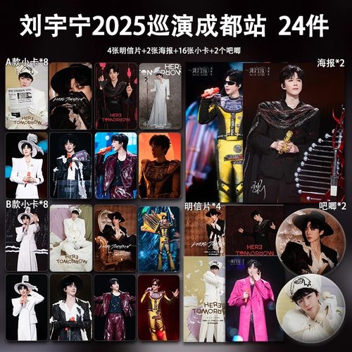 刘宇宁成都站巡演周边全套包邮