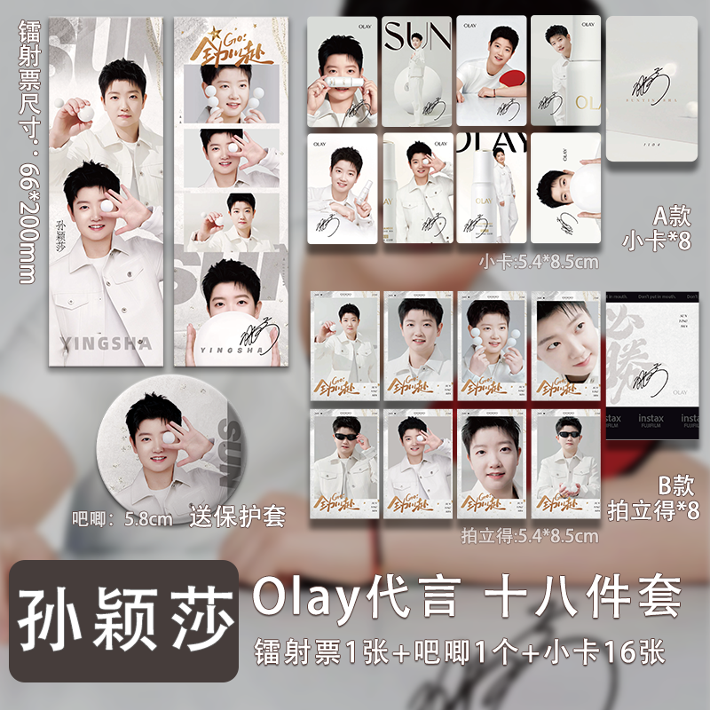 孙颖莎玉兰油代言周边珠光小卡拍立得高清照片吧唧镭射票学生礼物