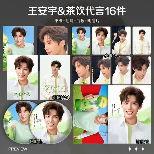 王安宇康师傅绿茶代言周边小卡拍立得照片海报吧唧自印应援全套