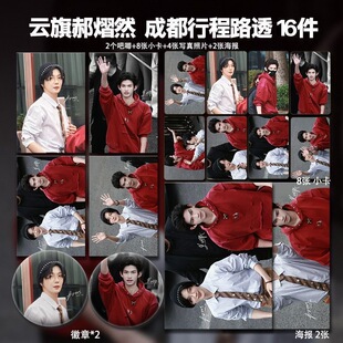 云旗郝熠然云熠成都行程路透周边小卡照片海报吧唧明星应援礼物
