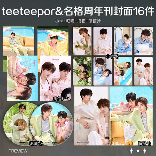 陈艺迪邓宇博teeteepor名格周年刊封面周边小卡照片海报吧唧全套