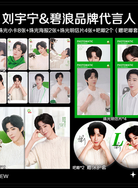 刘宇宁碧浪品牌代言人周边珠光小卡照片高清海报明信片吧唧全套