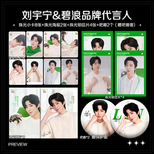 刘宇宁碧浪品牌代言人周边珠光小卡照片高清海报明信片吧唧全套