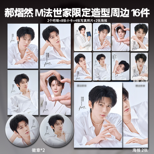 郝熠然M法世家限定造型白衣款款周边小卡照片海报吧唧应援礼物