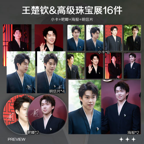 王楚钦麒麟高级珠宝展周边小卡拍立得照片海报吧唧礼物应援全套