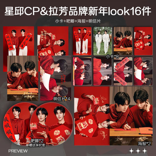 黄星邱鼎杰星邱CP拉芳新年look周边双人小卡照片海报吧唧应援礼物