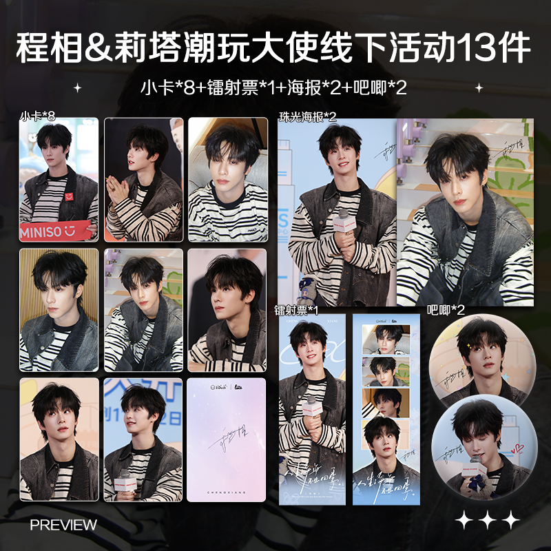 程相莉塔潮玩大使线下活动周边高清小卡海报明信片吧唧应援全套