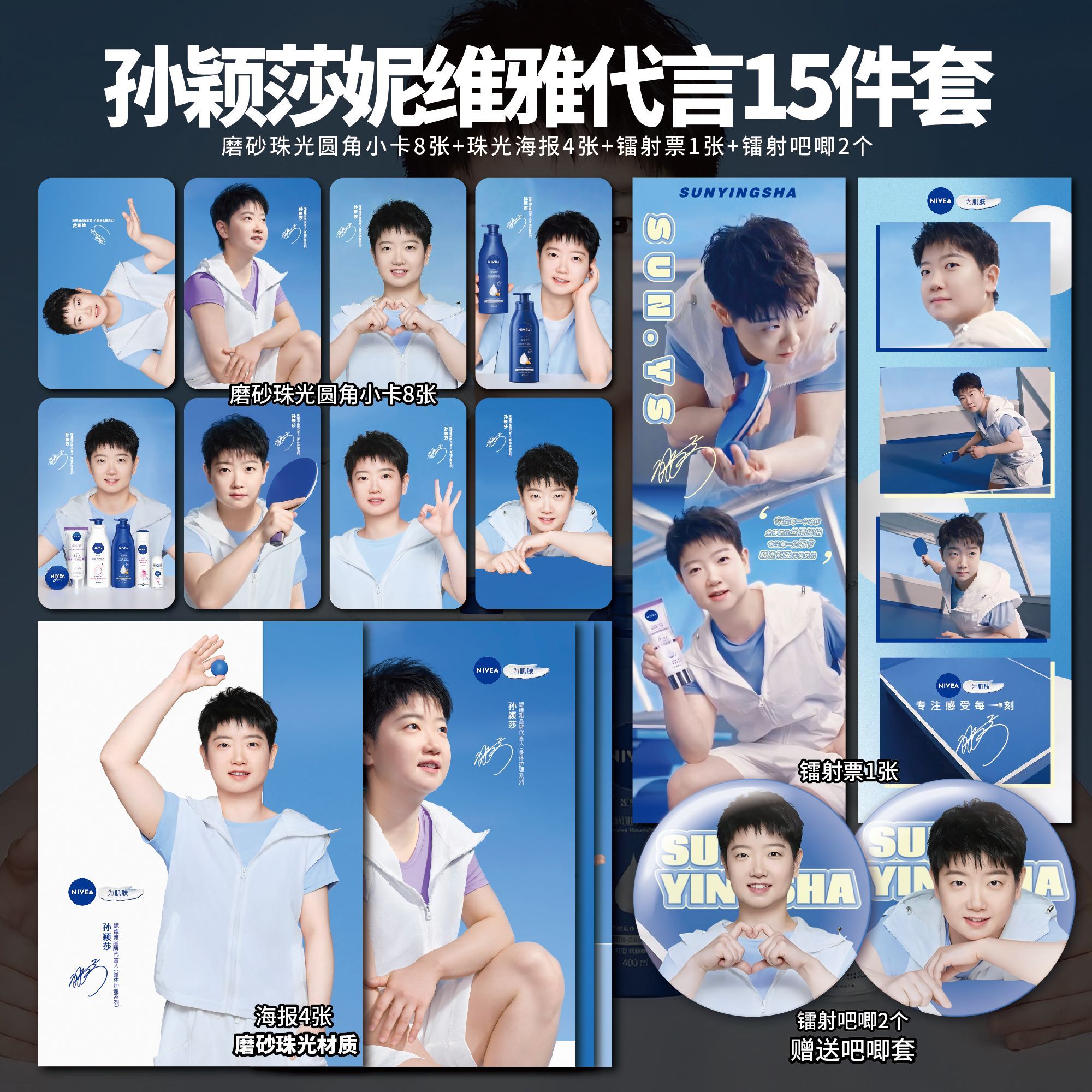 孙颖莎妮维雅代言自印周边单人小卡高清海报镭射票吧唧徽章同款