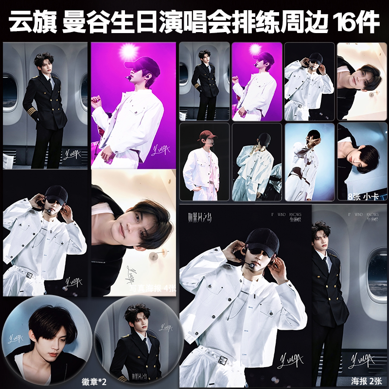 云旗曼谷生日演唱会排练周边小卡明信片海报吧唧自印礼物云熠应援