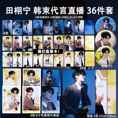 田栩宁1108韩束直播周边加厚高清小卡吧唧海报明信片应援周边全套