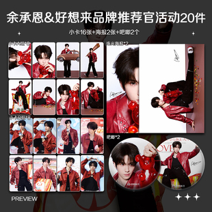 余承恩好想来品牌推荐官活动周边高清小卡照片海报吧唧明星礼物