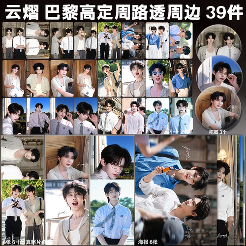 云旗郝熠然云熠巴黎高定周路透周边高清小卡照片海报吧唧礼物应援