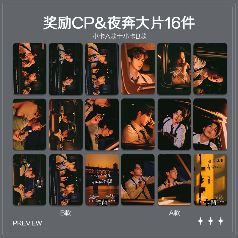 江衡李沛恩奖励CP夜奔大片周边高清珠光小卡海报学生礼物自印全套