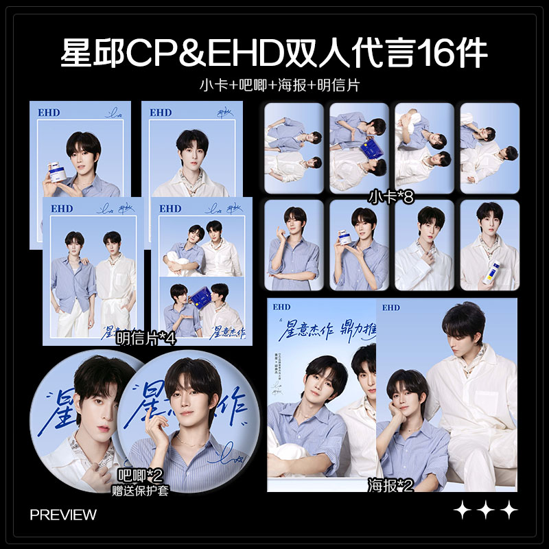 黄星邱鼎杰EHD代言周边珠光小卡照片高清海报明信片吧唧全套包邮