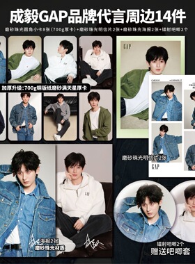 成毅GAP服装品牌代言高清小卡镭射票吧唧海报明信片礼物周边自印