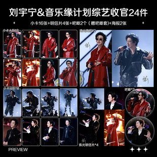 刘宇宁音乐缘计划综艺收官周边高清小卡照片海报吧唧礼物应援全套