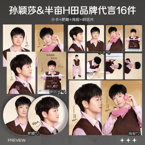 孙颖莎半亩花田品牌代言第三弹周边自印小卡照片海报吧唧礼物应援