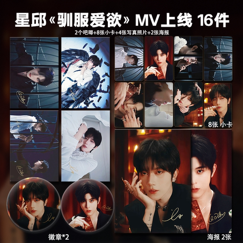 黄星邱鼎杰星邱CP驯服爱欲MV周边小卡拍立得照片海报吧唧自印明星