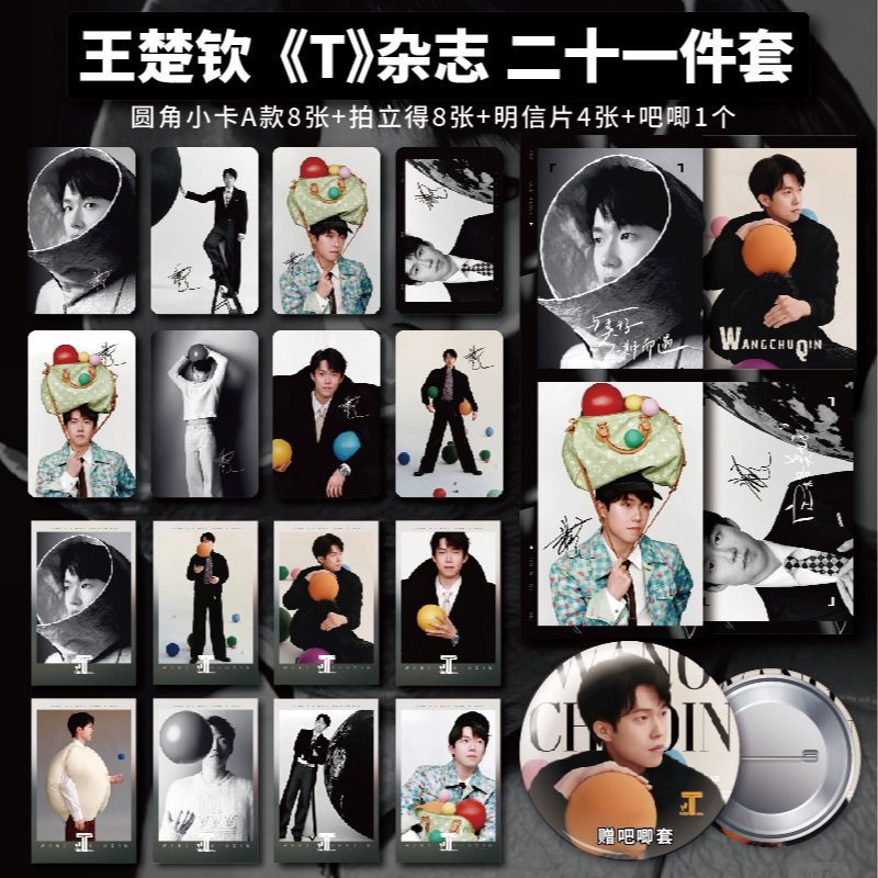 王楚钦T杂志写真周边新款珠光小卡高清照片6寸照片拍立得全套同款