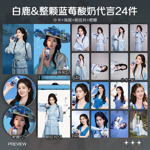白鹿阿慕希酸奶代言周边高清小卡照片海报吧唧礼物应援明星卡片