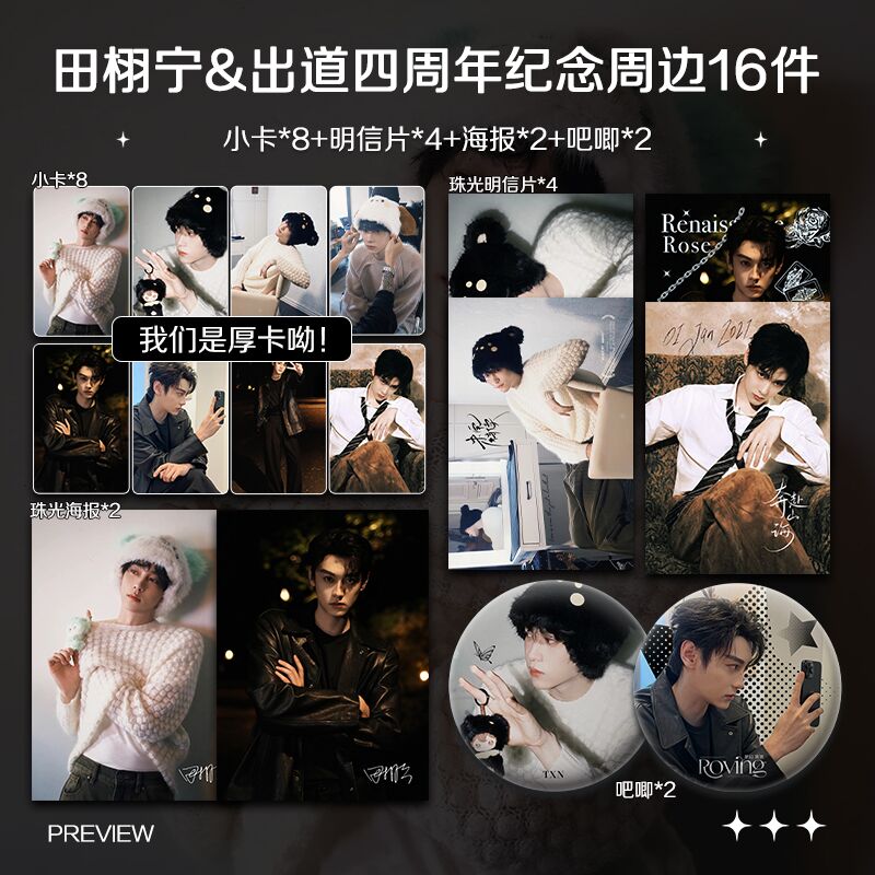 田栩宁出道四周年纪念周边周边高清小卡海报明信片吧唧礼物应援