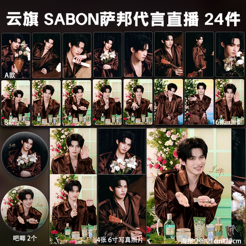 云旗SABON萨邦代言直播周边单人小卡照片海报吧唧礼物云熠应援