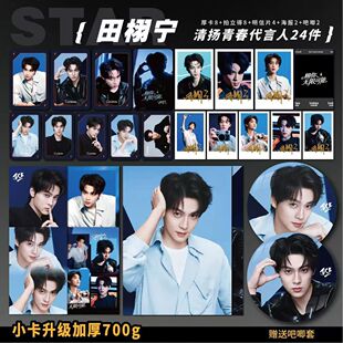 田栩宁青扬代言周边加厚小卡海报明信片拍立得吧唧明星礼物应援