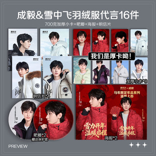 成毅雪中飞羽绒服代言周边小卡照片海报明信片吧唧礼物应援全套