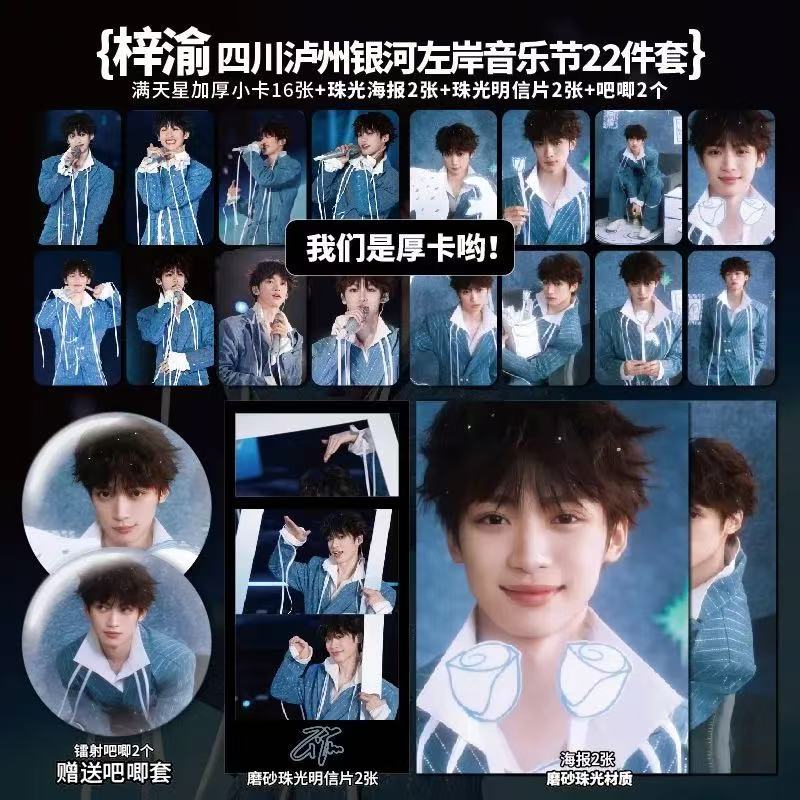 梓渝四川泸州银河左岸音乐节周边加厚小卡海报明星自印礼物应援