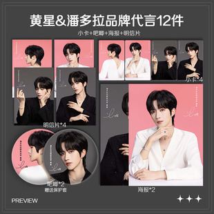 黄星潘多拉品牌代言周边珠光小卡照片高清海报明信片吧唧自印全套