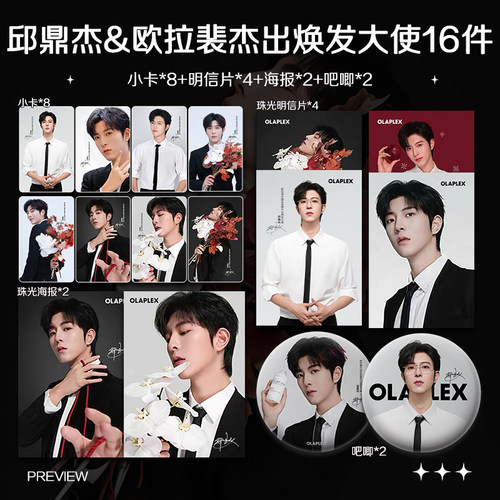 邱鼎杰欧拉裴杰出焕发大使周边小卡照片海报明信片吧唧礼物应援