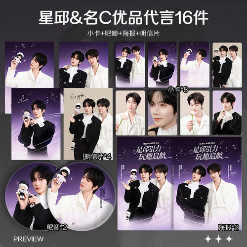 黄星邱鼎杰星邱CP名创优品代言周边高清小卡照片海报吧唧礼物应援
