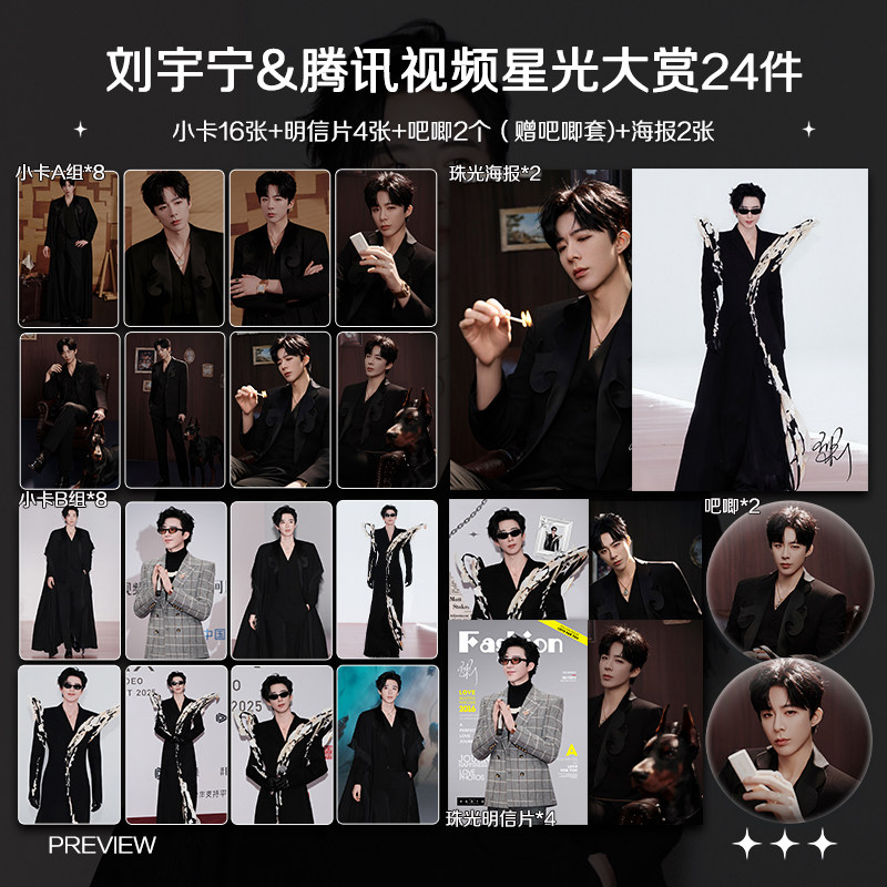 刘宇宁2025腾讯星光大赏周边高清小卡照片海报吧唧礼物应援全套