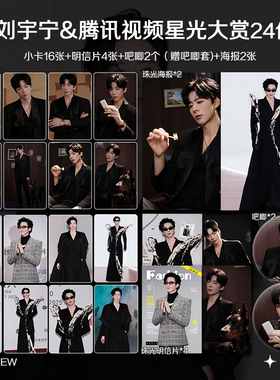 刘宇宁2025腾讯星光大赏周边高清小卡照片海报吧唧礼物应援全套