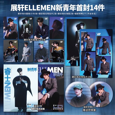 展轩ELLEMEN新青年周边小卡海报明信片吧唧小礼物明星应援同款