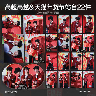 高超高越天猫年货节站台周边高清小卡照片海报吧唧礼物应援全套