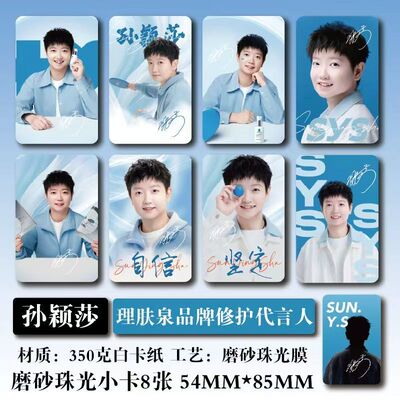 孙颖莎理肤泉代言周边珠光小卡拍立得高清照片吧唧镭射票学生礼物