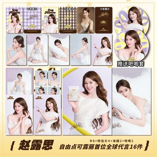 赵露思自由点可露丽首位全球代言周边小卡拍立得照片海报吧唧应援