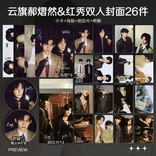 云旗郝熠然红秀双人封面周边高清小卡照片海报吧唧礼物应援全套