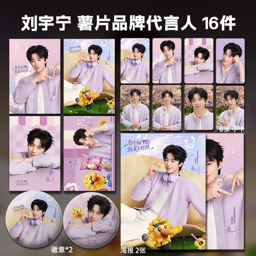 刘宇宁上好嘉代言周边高清小卡拍立得照片海报吧唧礼物明星应援