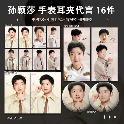孙颖莎OPPO手表耳夹代言周边小卡拍立得照片海报吧唧自印明星应援