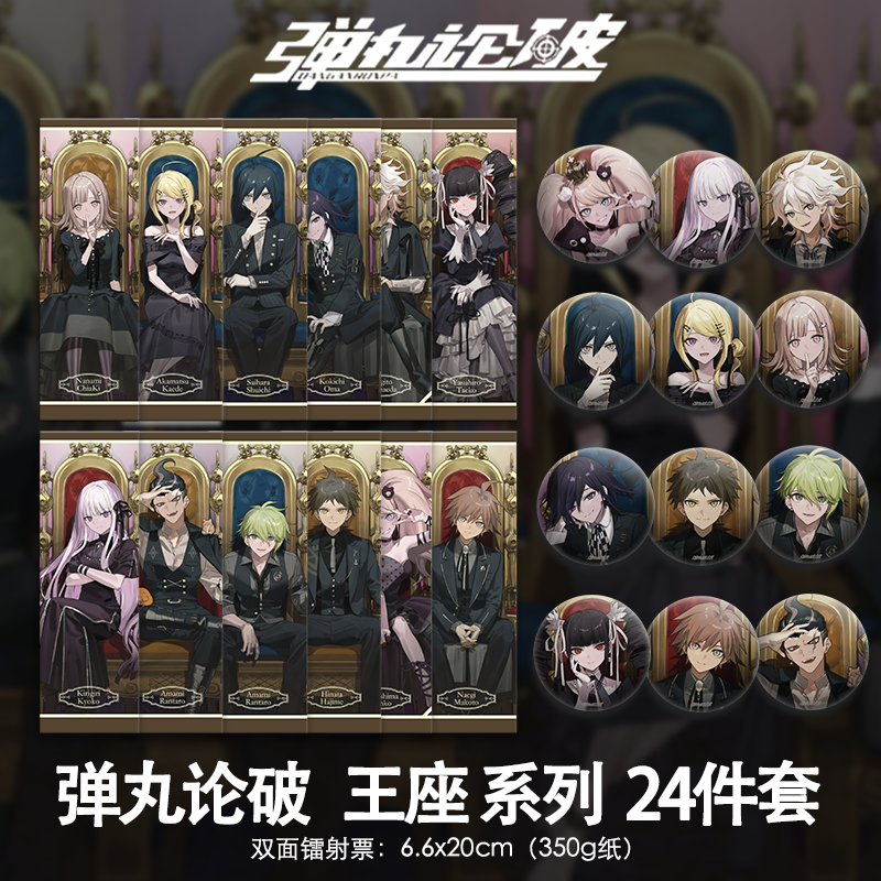 弹丸论破王座系列二次元周边高清小卡海报镭射票吧唧精致礼物全套