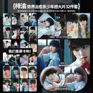 梓渝势界治愈系少年周边加厚小卡海报明信片吧唧明星自印礼物应援