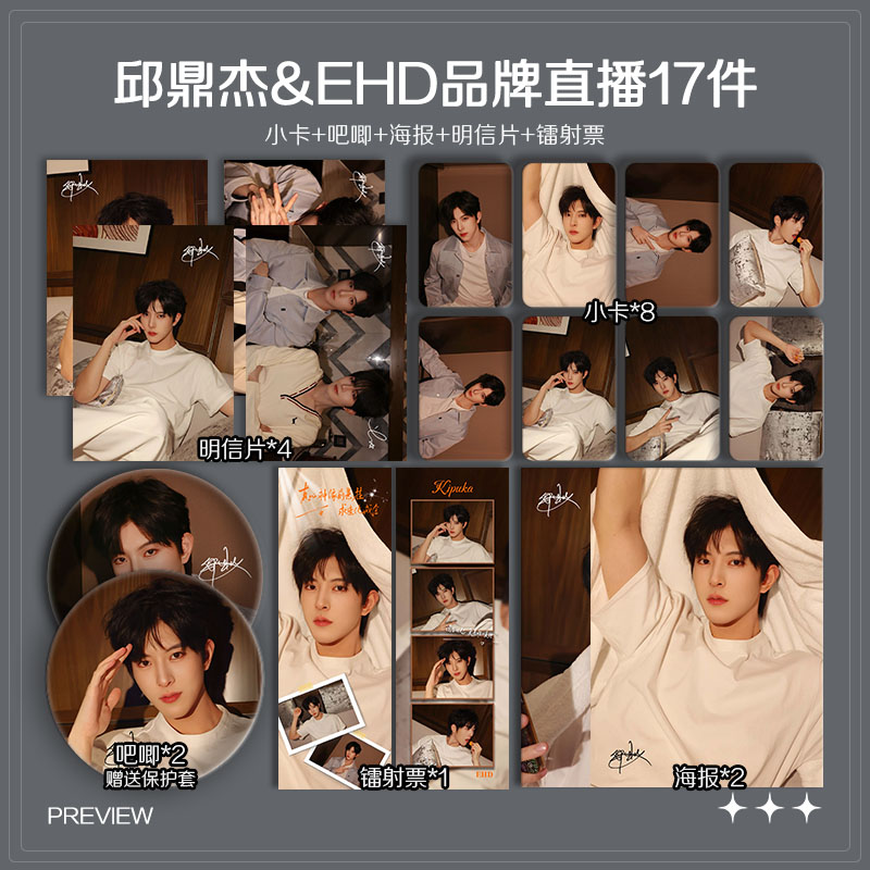 邱鼎杰EHD品牌直播周边高清小卡照片海报明信片吧唧礼物应援全套